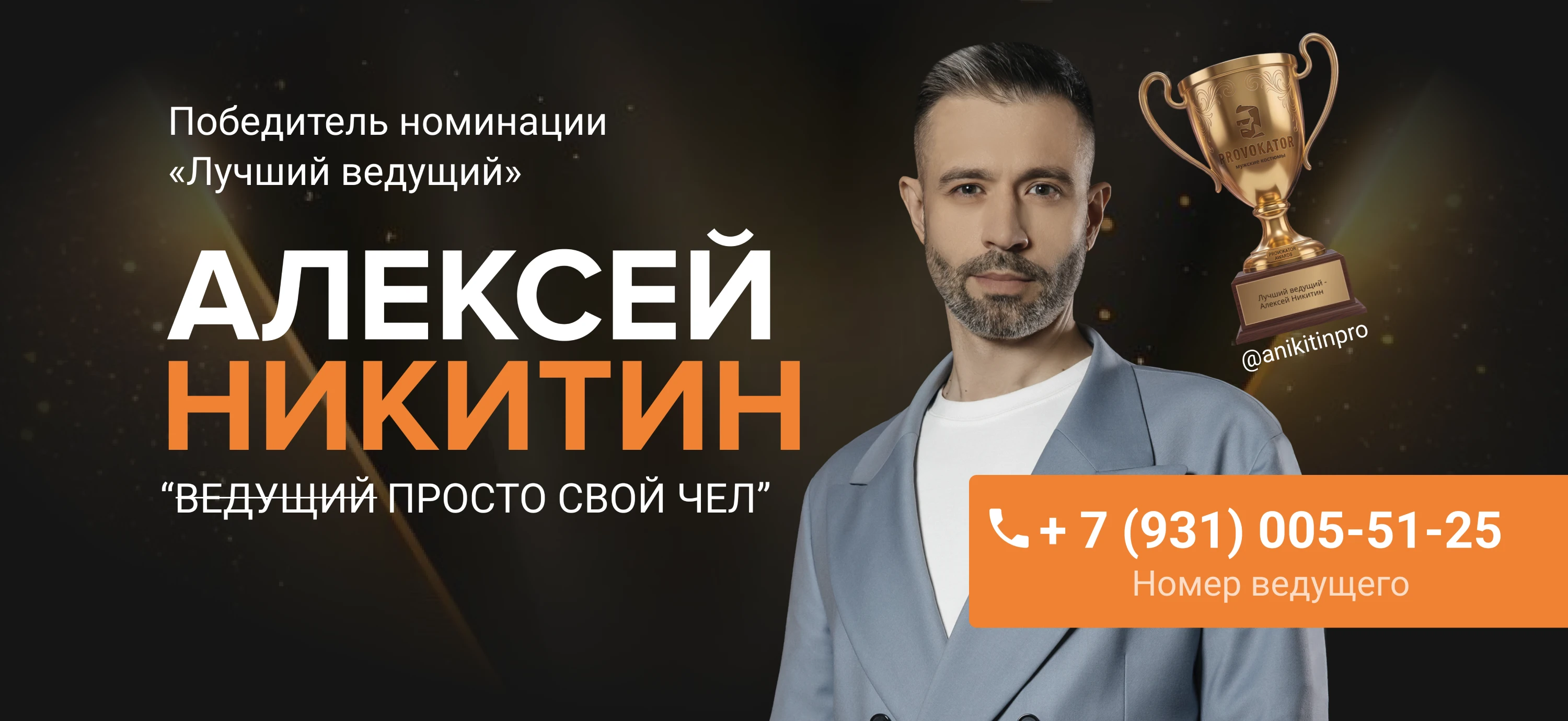 победитель номинации
